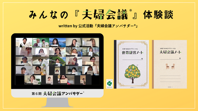 共働き・共育て時代、なぜあの夫婦は話し合えるのか？22名の『夫婦会議(R)』体験談で紐解く「夫婦会議アンバサダー(R)」第6期始動！