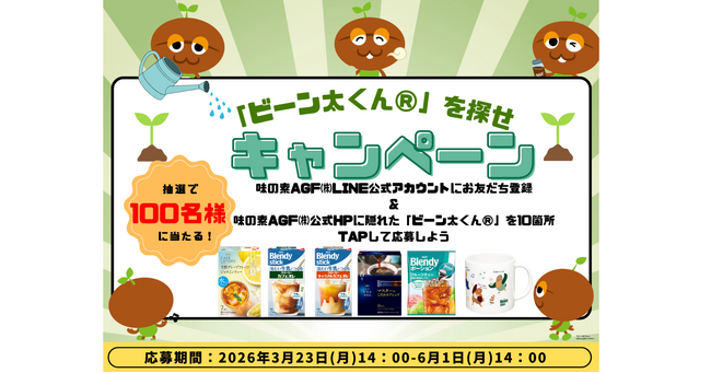 《「ビーン太くん(R)」を探せ！キャンペーン》を実施！