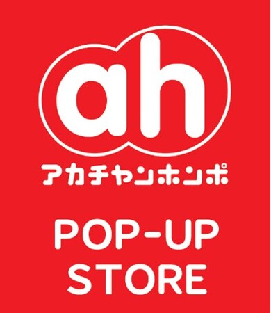 KUZUHA MALL(くずはモール)に「アカチャンホンポ」出店5月オープンに先駆けて2026年3月25日(水)よりポップアップショップを期間限定で開催！