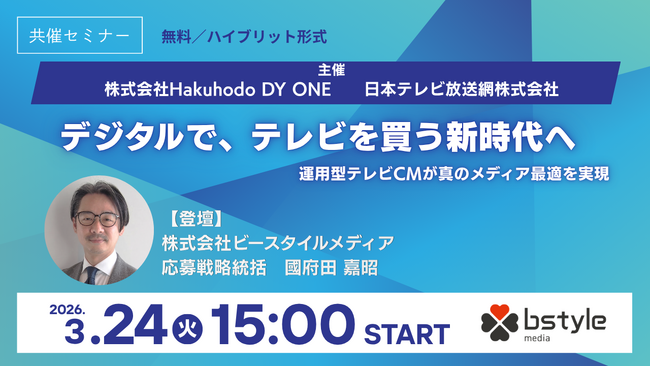 ビースタイルメディア 応募戦略責任者が登壇　― Hakuhodo DY ONE×日本テレビ共催セミナー