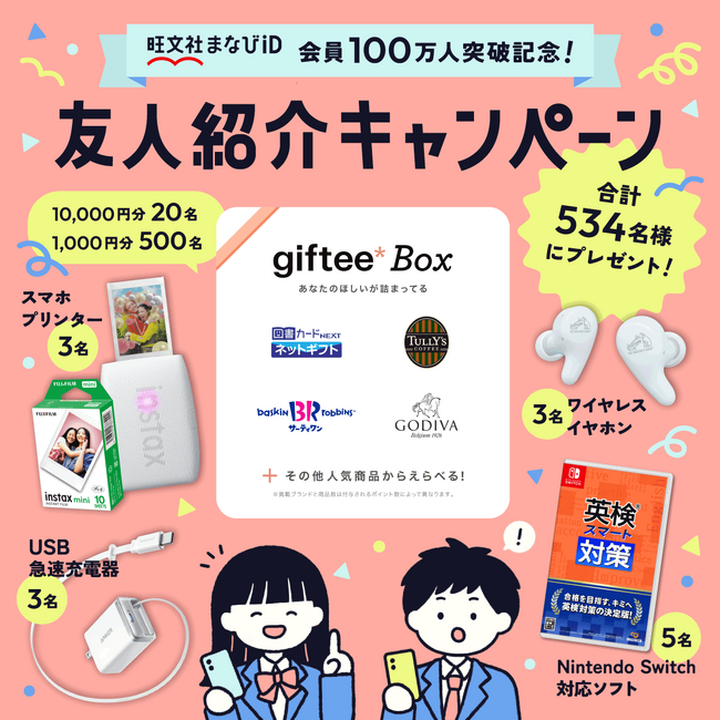 「旺文社まなびID」会員100万人突破記念！友人紹介キャンペーンを開催！