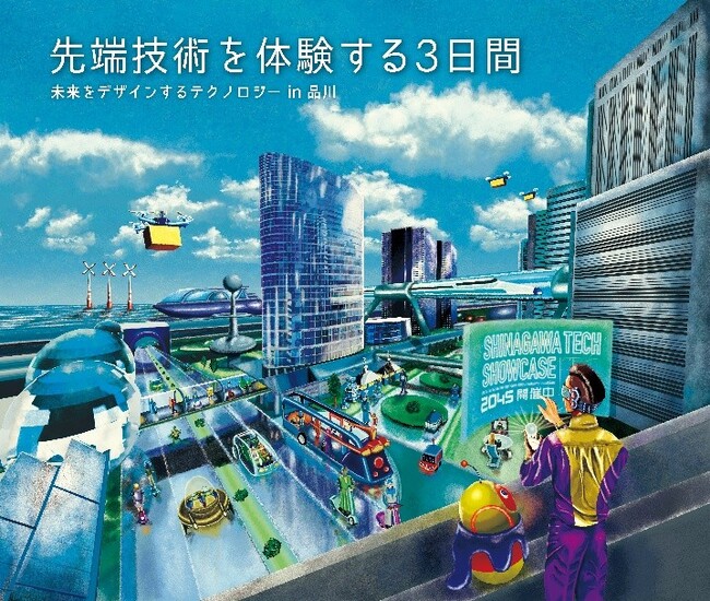 『テクノロジー×食×自治体』未来を体験できる最先端技術が集結！4月15日（水）～17日（金）「SHINAGAWA TECH SHOWCASE」開催