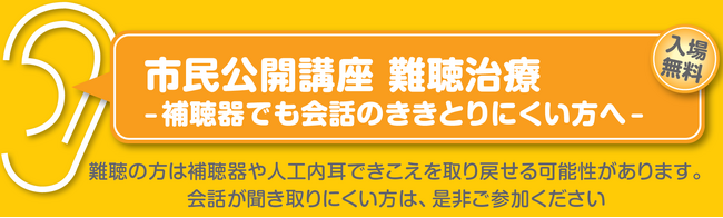 3月28日　東大阪　市民公開講座 新しい難聴治療- 補聴器でも会話のききとりにくい方へ-難　（参加無料）