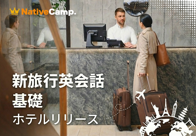 チェックインからトラブル対応までこれ1つ。ネイティブキャンプ、旅行英会話-基礎教材に「ホテル」編が新登場！滞在中の“困った”を自信に変える