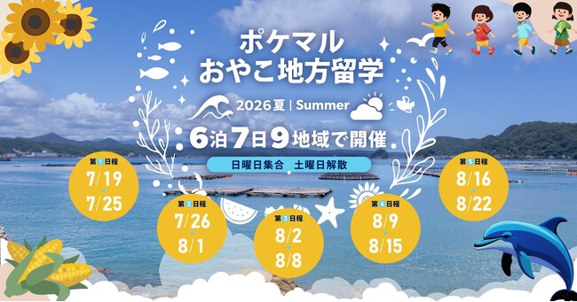 雨風太陽が「ポケマルおやこ地方留学」、2026年夏休みプログラムの募集を開始