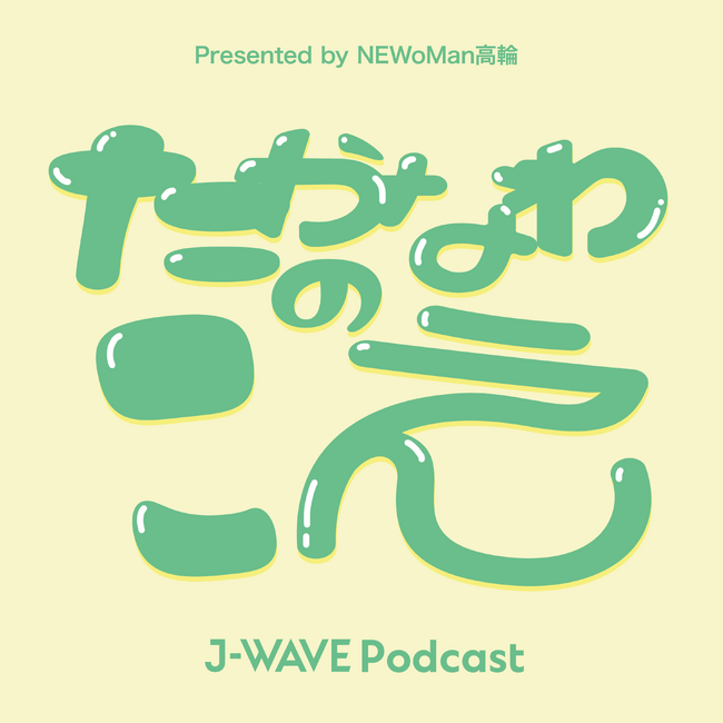 高輪をめぐる“人の声”に耳を澄ますポッドキャスト『たかなわのこえ Presented by NEWoMan高輪』J-WAVE Podcastで全6エピソード配信