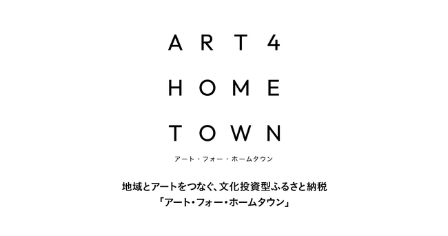 CCCとふるさとチョイス、地域とアートをつなぐ文化投資型ふるさと納税プロジェクト「アート・フォー・ホームタウン」を開始