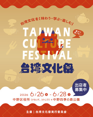 台湾の熱気が中野に帰ってくる！「台湾文化祭2026」6月26日(金)～28日(日)、3日間開催決定！