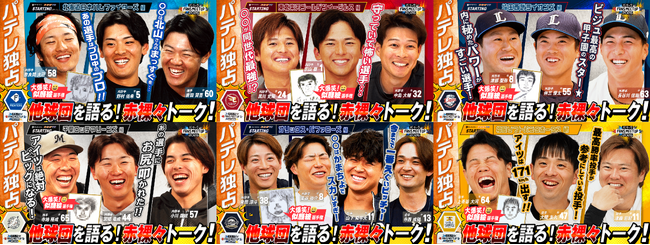 「パ・リーグ FANS MEETUP 2026」選手編を公開！