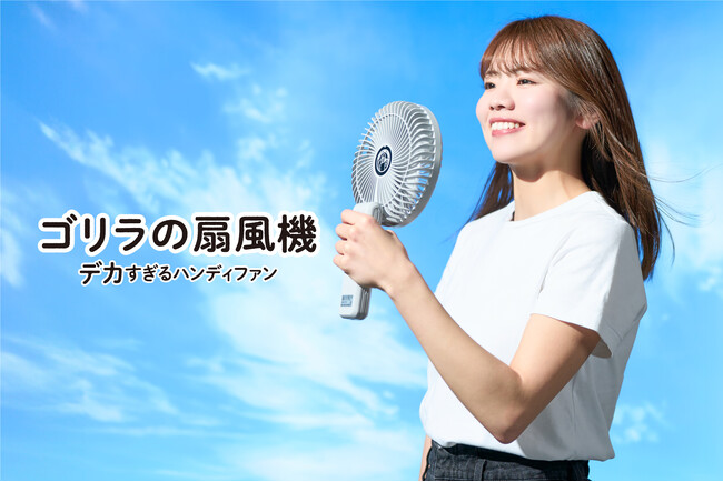 まるでゴリラの顔サイズ？！ デカすぎる大風量ハンディファン「ゴリラの扇風機」発売