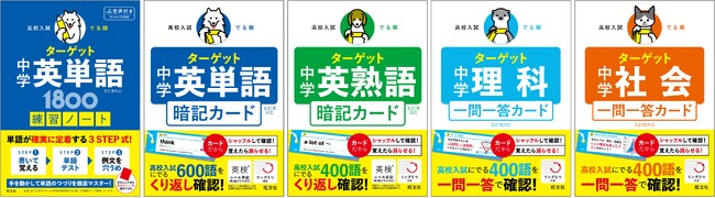「書いて」定着 「めくって」暗記！ 高校入試の定番「高校入試 でる順ターゲット」シリーズから、学習スタイルで選べる「練習ノート」と「暗記カード・一問一答カード」を3月23日に刊行！
