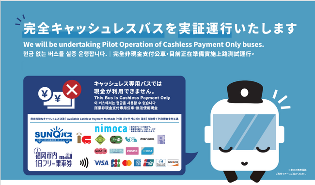 「完全キャッシュレスバス」の実証運行を2027年3月まで延長します