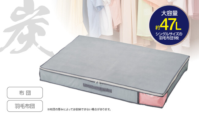 【大収納衣類・布団収納(羽毛布団兼用)・ベッド下収納の３つの炭消臭シリーズ】炭シートでニオイもスッキリ！衣類や寝具の整理整頓に！