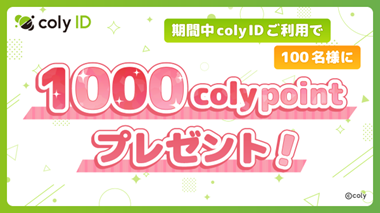 『coly ID』春のポイントプレゼントキャンペーン開催！