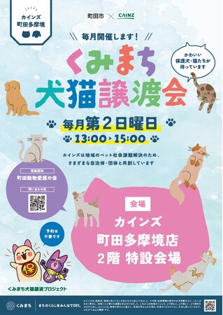 【東京都町田市】わんにゃん譲渡会がカインズ 町田多摩境店で定期開催されます