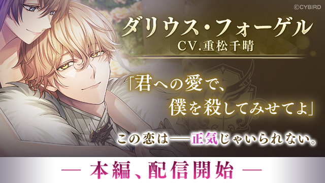 『イケメンヴィラン 闇夜にひらく悪の恋』「ダリウス・フォーゲル （CV：重松 千晴）」本編ストーリー配信開始！～周年を祝う大型イベント「VILLAIN's FESTIVAL 2026」も同時開催～