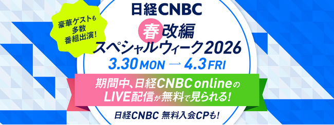 3月30日~4月3日の期間で春の改編スペシャルウィークと題し、【日経CNBC online】のLIVE配信が無料視聴になるほか、新規入会キャンペーンも実施