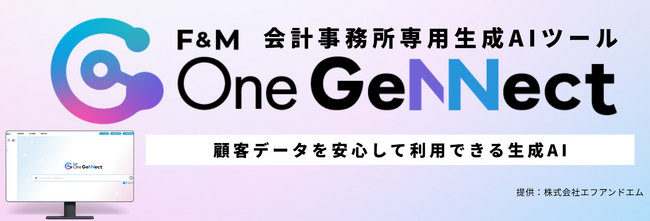 導入250事務所を突破！株式会社エフアンドエムの会計事務所専用生成AI「F&M One GeNNect」