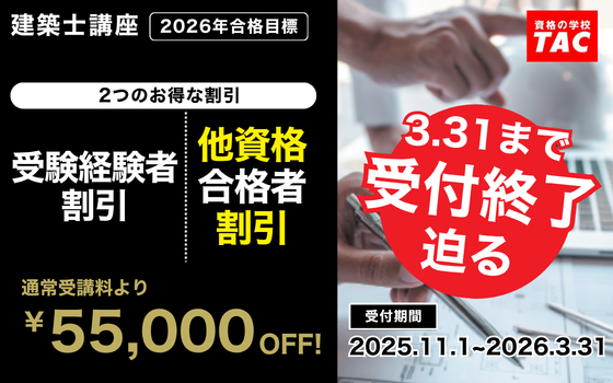 これで最後。一級・二級建築士＜学科対策＞受験経験者、他資格合格者が超オトク！3.31(火)まで55,000円割引！