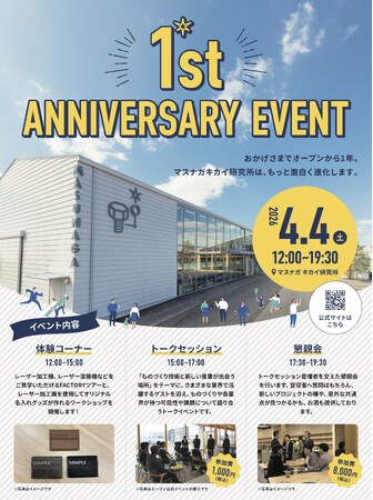 ものづくりの拠点「マスナガキカイ研究所」オープン1周年記念イベントを開催
