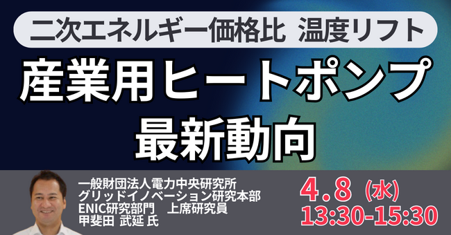 【JPIセミナー】（一財）電力中央研究所「産業用ヒートポンプの最新動向と新たなビジネスチャンス」4月8日(水)開催