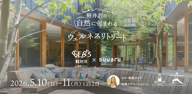 【suwaru × BEB5軽井沢 by 星野リゾート】俳優・高橋メアリージュン氏と新緑の森へ没入。森林浴ヨガと“空飛ぶムササビ”に癒やされる「ウェルネスリトリート」を初開催