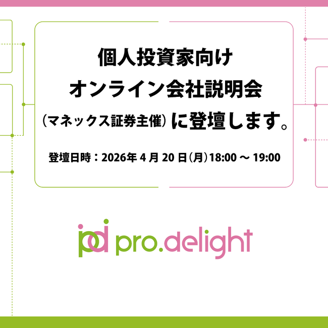 個人投資家向けオンライン会社説明会（マネックス証券主催）に登壇します。