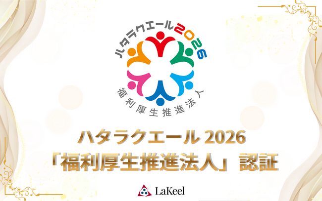 ラキール、ハタラクエール2026において「福利厚生推進法人」に3年連続で認証