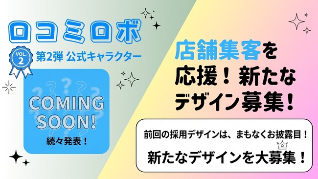 AIでGoogleマップ集客を支援する『口コミロボ(TM)』、第二弾公式キャラクターデザイン公募を開始