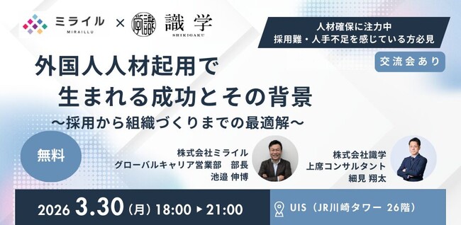【3月30日川崎会場】 識学 × ミライル 共催セミナーを開催「外国人人材起用で生まれる成功とその背景」