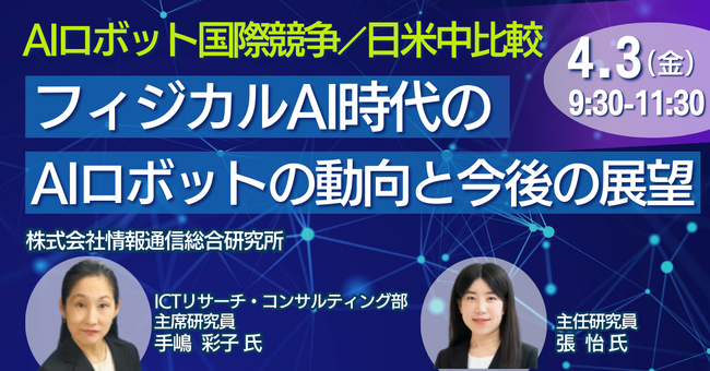 【JPIセミナー】「フィジカルAI時代のAIロボットの動向と今後の展望」4月3日(金)開催