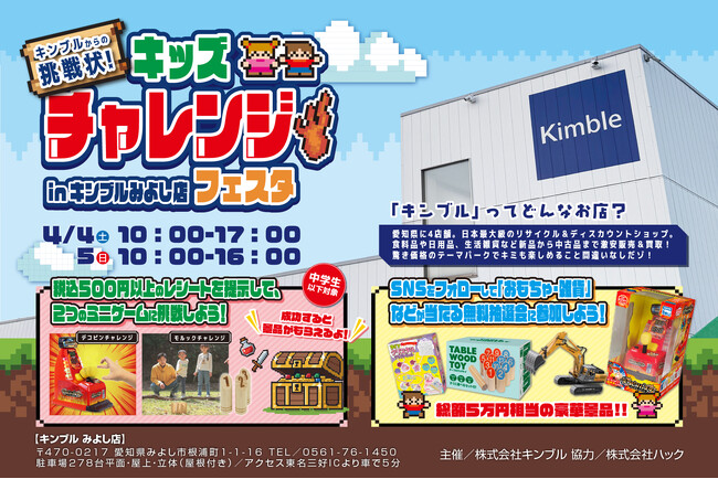 【イベント】キミはクリアできるか！？「キンブルからの挑戦状！キッズチャレンジフェスタin キンブルみよし店」が4月開催｜愛知県みよし市（旧）