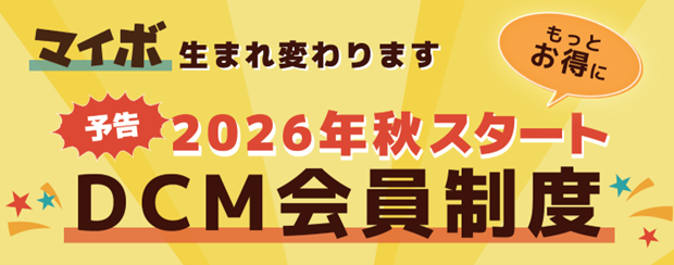 ＤＣＭ共通ポイントサービス　2026年秋リニューアル
