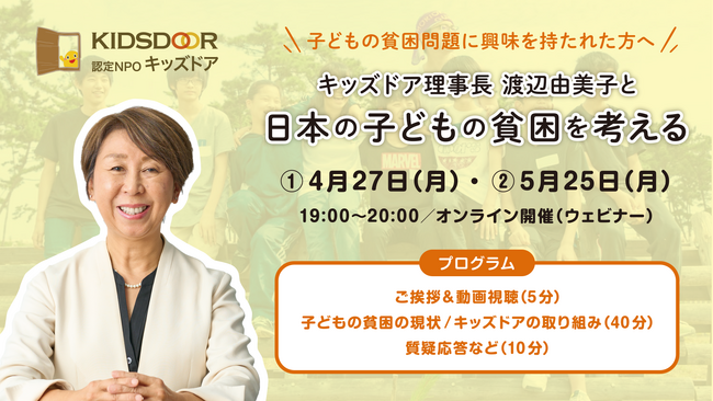 【日本の子どもの貧困を学ぶ】認定NPO法人キッズドア理事長・渡辺由美子が直接解説するオンライン勉強会を開催