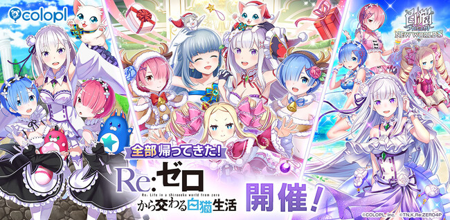『白猫プロジェクト NEW WORLD'S』×TVアニメ『Re:ゼロから始める異世界生活』コラボイベントをすべて再開催！ ＆コラボ衣装キャラクターを4人追加！