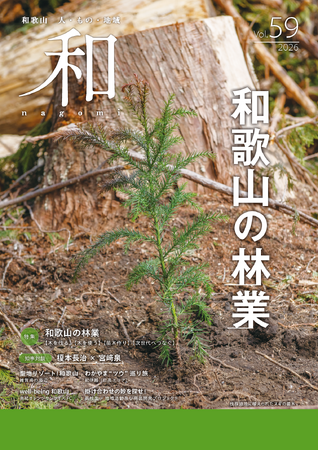 和歌山県総合情報誌「和-nagomi-」59号 “和歌山の林業” を発行