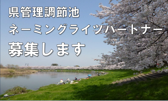 【埼玉県】「調節池」のネーミングライツパートナーを募集します！