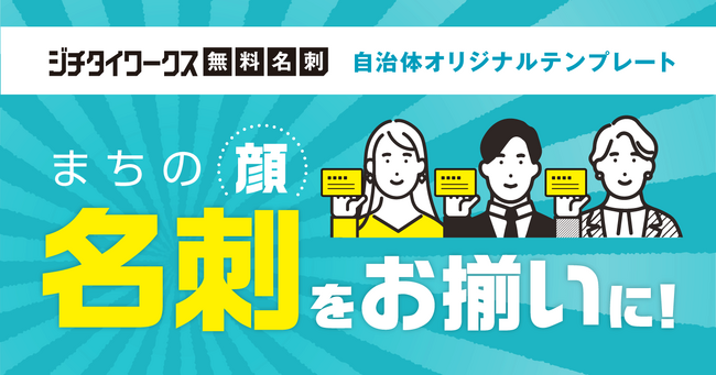 自治体職員の名刺費用負担ゼロへ。ジチタイワークス無料名刺「自治体オリジナルテンプレート」、粕屋町（福岡県）に導入決定