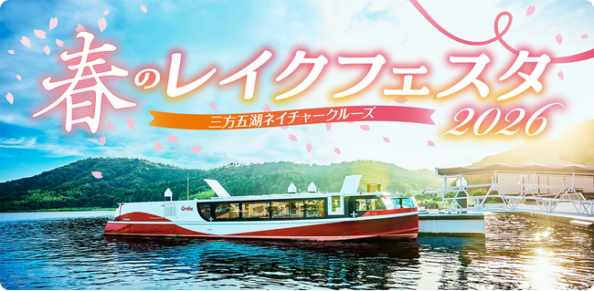 若狭湾の景勝地”三方五湖”を電池推進遊覧船で巡る「春のレイクフェスタ2026」4月４日・５日開催！