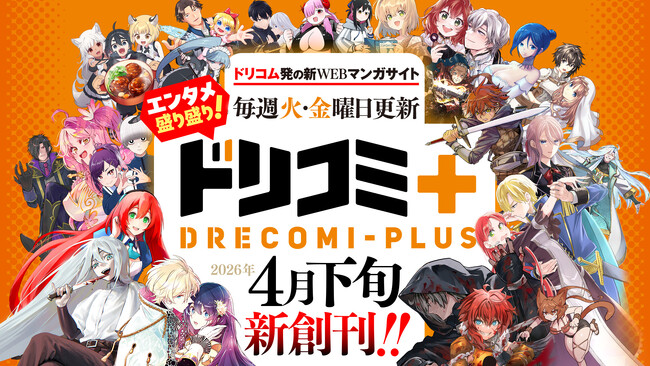 ドリコムが贈る新たなWEBマンガサイト「ドリコミ＋」2026年4月下旬に新創刊決定