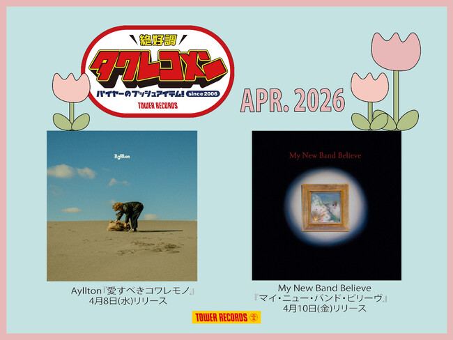 タワレコメン4月度 ラインナップが決定！Ayllton、My New Band Believeの2組が選出！