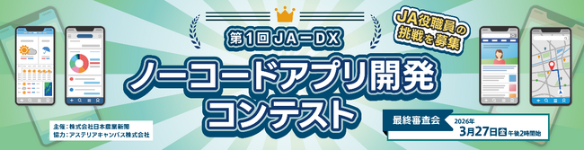 【3/27(金)午後２時開催】「JA-DXノーコードアプリ開発コンテスト」最終審査会をウェブ配信