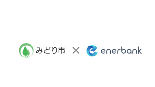 群馬県初！みどり市公共施設で再生可能エネルギー電力の調達支援を実施