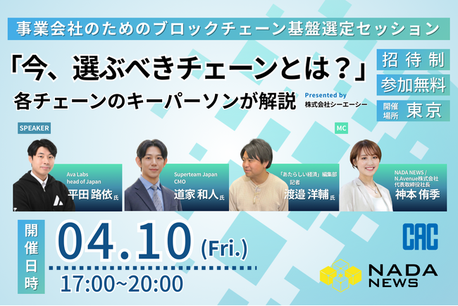 【4/10開催】Web3事業を成功に導く「基盤選定」の要諦とは──主要4チェーンの有識者が語るセッション
