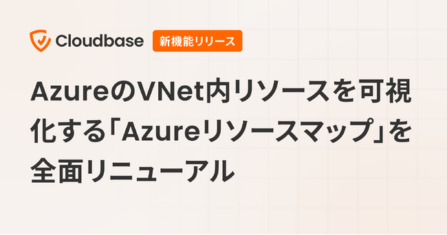 国産CNAPP「Cloudbase」、AzureのVNet内リソースを可視化する「Azureリソースマップ」を全面リニューアル