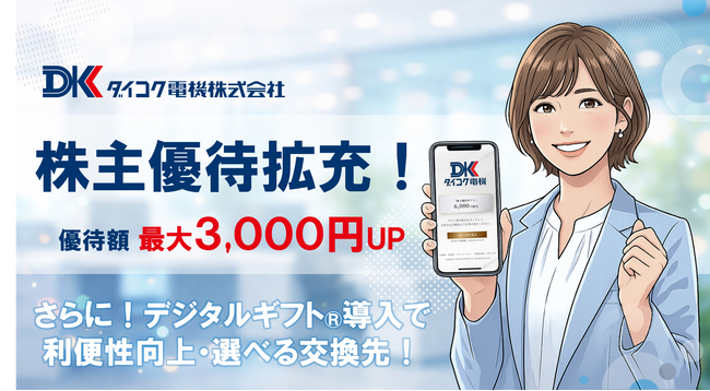 株主優待制度の拡充および優待区分の見直しに関するお知らせ