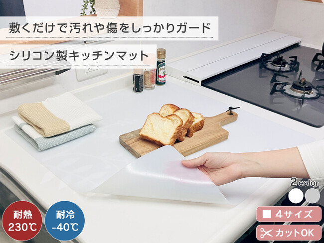 【新生活・引越し】今だけレビュープレゼント実施中！理想のキッチンを2mmの厚みで守り抜く。料理好きこそ使いたい「シリコンキッチンマット」が楽天お買い物マラソンで特別キャンペーン実施！