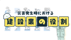 「災害発生時の建設業の役割」山口県土木建築部のYouTubeに出演
2023年7月の大雨災害への対応についてお話ししました