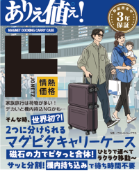 【世界初※?!】１＋１が1になるキャリーケース？
家族旅行の「荷物どうする」問題を解決する「マグピタキャリーケース」発売
～磁石の力でピタッと合体・サッと分割、シーンに合わせてスタイルチェンジ～