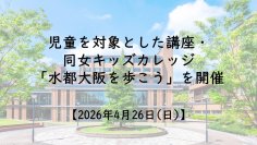 【4月26日(日)】児童を対象とした講座・同女キッズカレッジ「水都大阪を歩こう」を開催